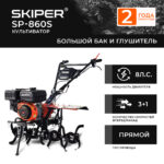 Культиватор SKIPER  SP-860S (8 л.с.