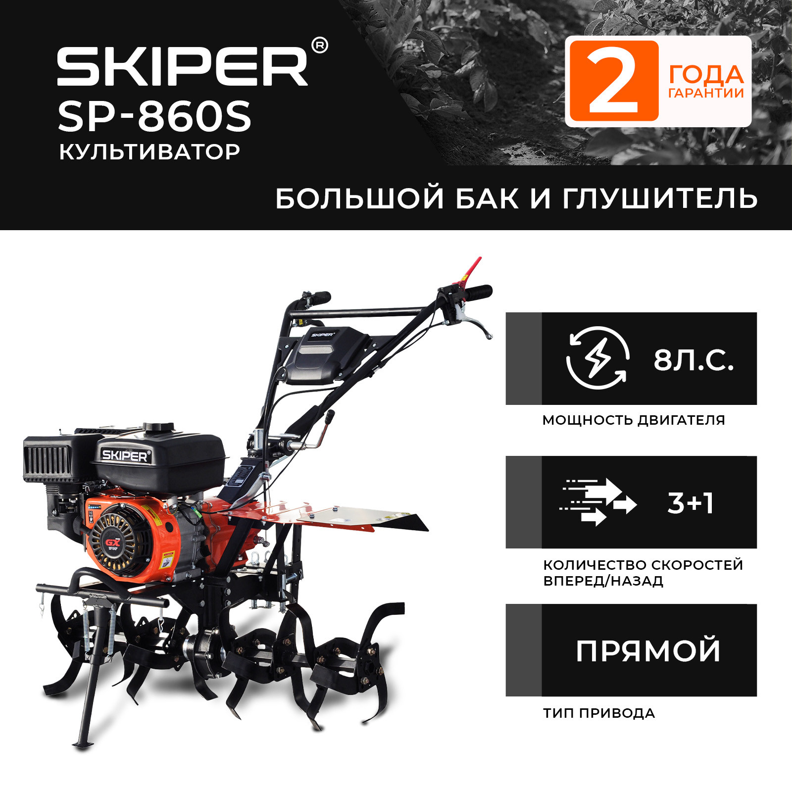 Культиватор SKIPER  SP-860S (8 л.с.